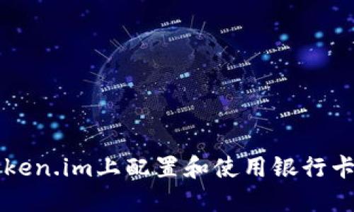 如何在Token.im上配置和使用银行卡进行交易