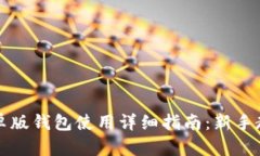比特派安卓版钱包使用详细指南：新手教程与技