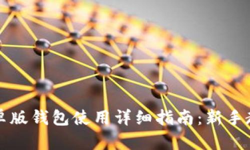 比特派安卓版钱包使用详细指南:新手教程与技巧