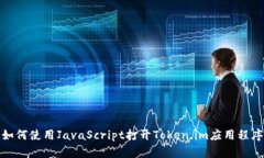 如何使用JavaScript打开Token.im应用程序