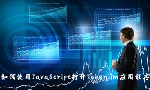 如何使用JavaScript打开Token.im应用程序