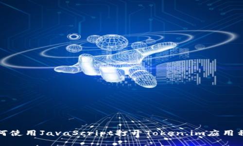 如何使用JavaScript打开Token.im应用程序