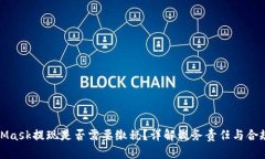 MetaMask提现是否需要缴税？详解税务责任与合规建