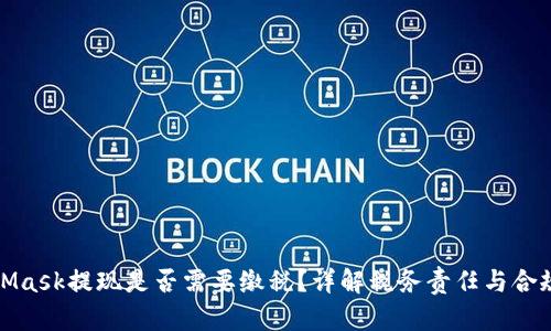MetaMask提现是否需要缴税？详解税务责任与合规建议