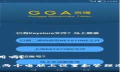 冷钱包可以两个电脑用吗？冷钱包的双重使用：