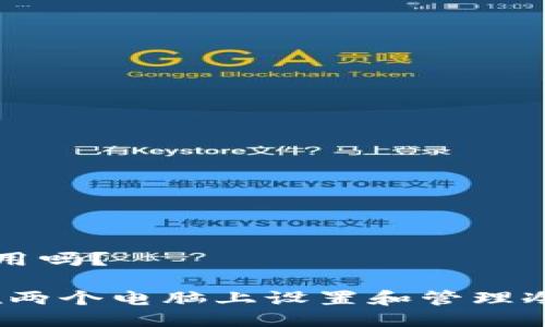 冷钱包可以两个电脑用吗？

冷钱包的双重使用：在两个电脑上设置和管理冷钱包的可行性及方法