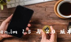 深入解析 Token.im 1.5 与 2.0 版本的区别与应用