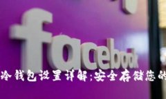 虚拟货币冷钱包设置详解：安全存储您的数字资