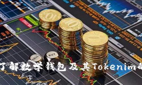 深入了解数学钱包及其Tokenim的应用