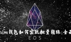 Tokenim钱包如何实现批量转账：全面指南