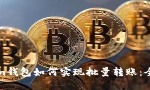 Tokenim钱包如何实现批量转账：全面指南