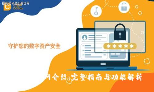 CGPay官网介绍：完整指南与功能解析
