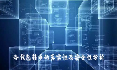 冷钱包转币的真实性及安全性分析