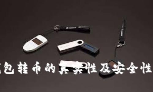 冷钱包转币的真实性及安全性分析