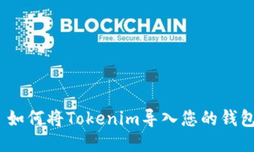   如何将Tokenim导入您的钱包 