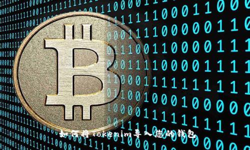   如何将Tokenim导入您的钱包 