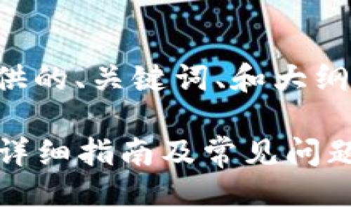 由于内容要求较长,以下是提供的、关键词、和大纲。实际内容将涵盖方式与细节。
如何将Tokenim转换成USDT:详细指南及常见问题解答