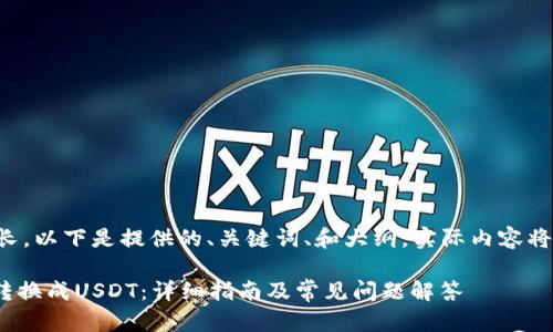 由于内容要求较长,以下是提供的、关键词、和大纲。实际内容将涵盖方式与细节。
如何将Tokenim转换成USDT:详细指南及常见问题解答