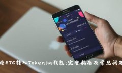如何将ETC转入Tokenim钱包：完整指南及常见问题解