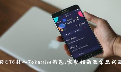 如何将ETC转入Tokenim钱包：完整指南及常见问题解答