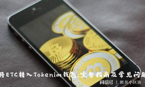 如何将ETC转入Tokenim钱包：完整指南及常见问题解答