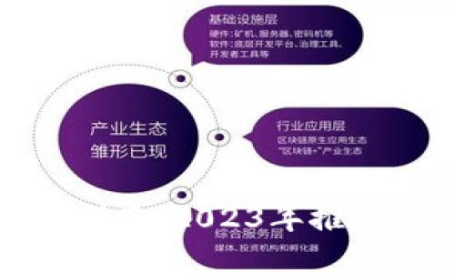 最安全的冷钱包指南:2023年推荐品牌及选择要点