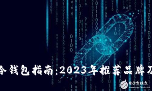 最安全的冷钱包指南:2023年推荐品牌及选择要点