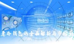 欧意冷钱包的全面解析与市场影响