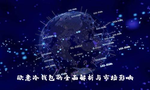 欧意冷钱包的全面解析与市场影响