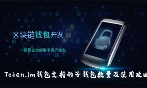 : Token.im钱包支持的子钱包数量及使用攻略