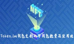: Token.im钱包支持的子钱包数量及使用攻略