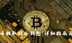 如何将法币提取到冷钱包：详细指南与注意事项