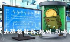 数字钱包充值最大限额解析：规则、影响因素与
