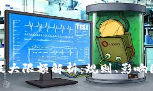 数字钱包充值最大限额解析：规则、影响因素与用户指南