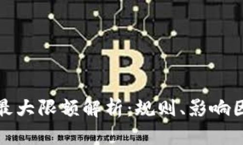 数字钱包充值最大限额解析：规则、影响因素与用户指南