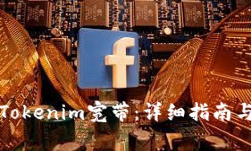 如何顺利激活Tokenim宽带:详细指南与常见问题解答