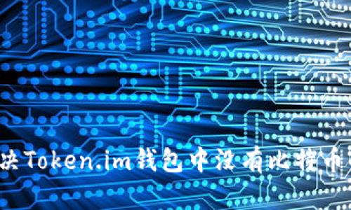 如何解决Token.im钱包中没有比特币的问题?