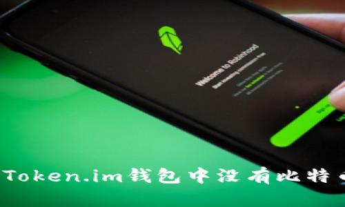 如何解决Token.im钱包中没有比特币的问题?