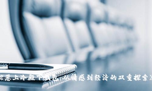 《惹上冷殿下钱包：从情感到经济的双重探索》
