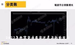 2023年数字货币最新进展与趋势分析