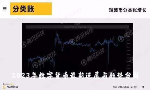 2023年数字货币最新进展与趋势分析