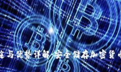 冷钱包的用途与优势详解：安全储存加密货币的