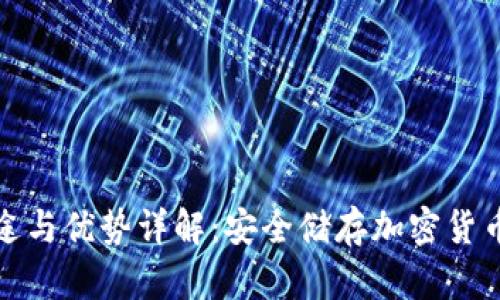 冷钱包的用途与优势详解：安全储存加密货币的最佳选择