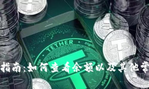 冷钱包使用指南：如何查看余额以及其他常见问题解答