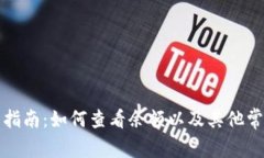冷钱包使用指南：如何查看余额以及其他常见问