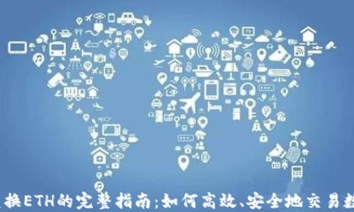 
USDT兑换ETH的完整指南：如何高效、安全地交易数字货币