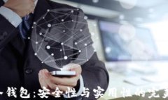 AVE冷钱包：安全性与实用性的完美结合