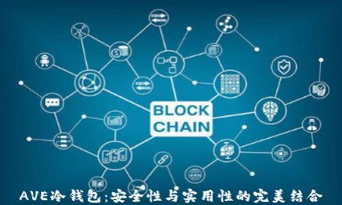 
AVE冷钱包：安全性与实用性的完美结合