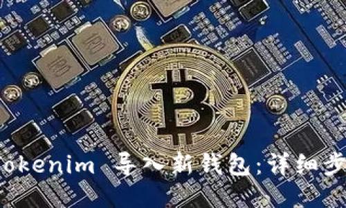 如何将 Tokenim 导入新钱包：详细步骤与技巧