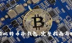 如何制作比特币冷钱包：完整指南与实用技巧